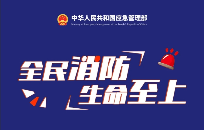 消防宣传月，来了！